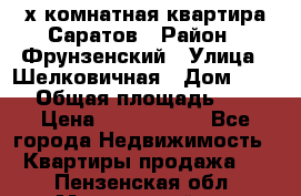 2х комнатная квартира Саратов › Район ­ Фрунзенский › Улица ­ Шелковичная › Дом ­ 151 › Общая площадь ­ 57 › Цена ­ 2 890 000 - Все города Недвижимость » Квартиры продажа   . Пензенская обл.,Мокшанский р-н